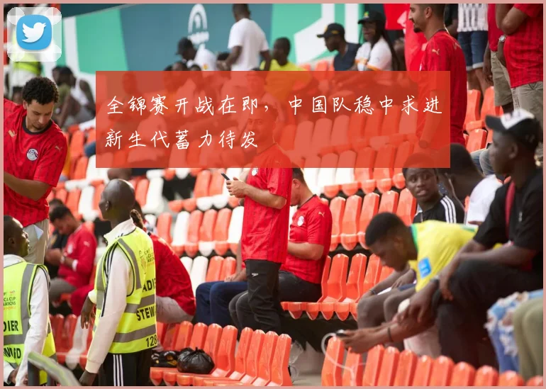 全锦赛开战在即，中国队稳中求进新生代蓄力待发 - 中国体彩网推荐