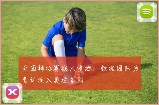 全国锦标赛战火重燃，数据团队为青训注入奥运基因 - 中国体彩网图集