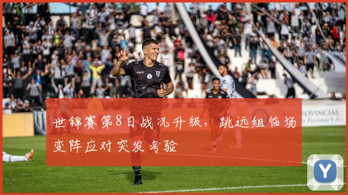 世锦赛第8日战况升级，跳远组临场变阵应对突发考验 - 中国体彩网推荐