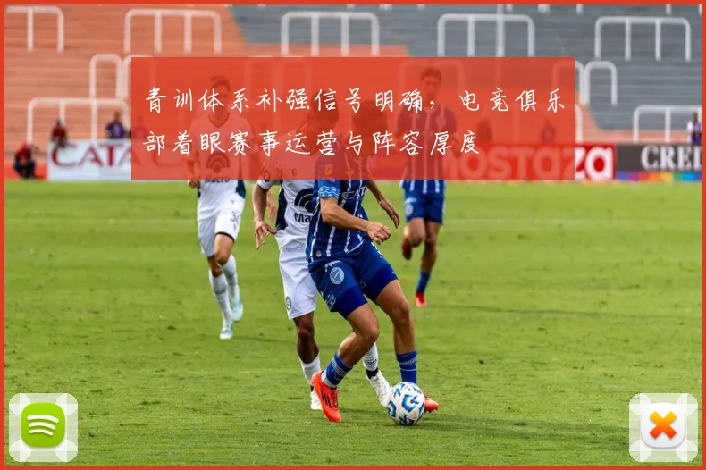 青训体系补强信号明确，电竞俱乐部着眼赛事运营与阵容厚度 - 中国体彩网推荐