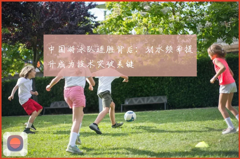 中国游泳队连胜背后:划水频率提升成为技术突破关键 - 中国体彩网推荐