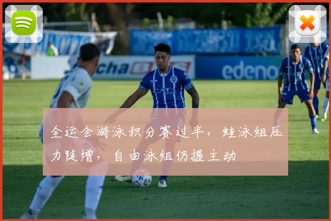 全运会游泳积分赛过半,蛙泳组压力陡增,自由泳组仍握主动 - 中国体彩网推荐