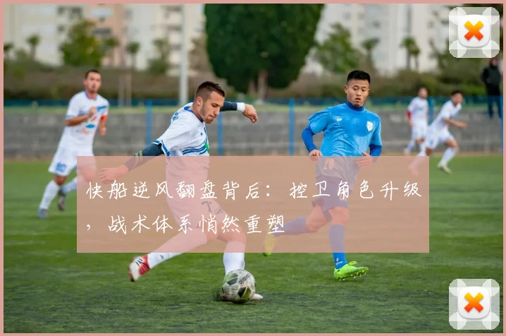 快船逆风翻盘背后:控卫角色升级,战术体系悄然重塑 - 中国体彩网推荐