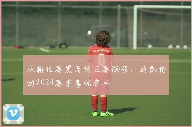 从排位赛黑马到正赛瓶颈，迈凯伦的2024赛季喜忧参半 - 中国体彩网推荐