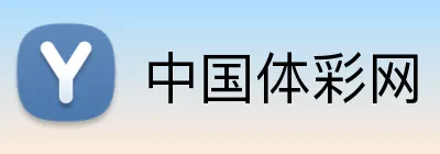 中国体彩网品牌标识